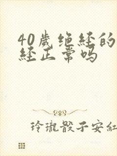 40岁绝经的绝经正常吗