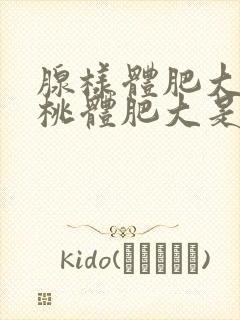 腺样体肥大和扁桃体肥大是一个意思吗