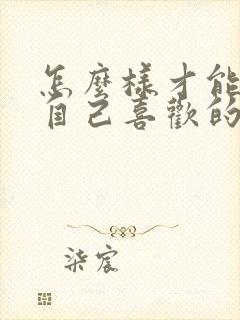 怎么样才能追到自己喜欢的男孩