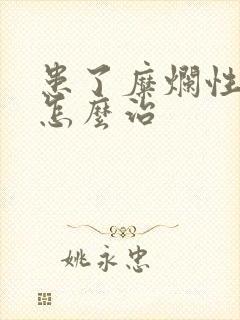 患了糜烂性胃炎怎么治