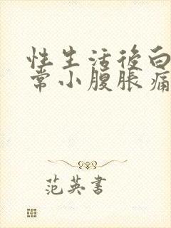 性生活后白带异常小腹胀痛封面