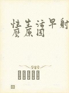 性生活早射是什么原因