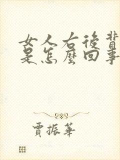 女人右后背酸胀是怎么回事