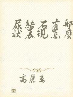 尿结石有哪些症状表现怎么治疗