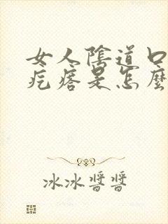 女人阴道口长肉疙瘩是怎么回事封面