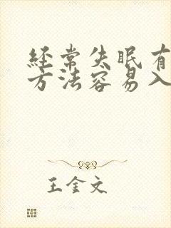 经常失眠有什么方法容易入睡