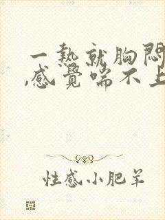 一热就胸闷气短,感觉喘不上气什么原因