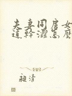 夫妻同房女人阴道干涩怎么回事