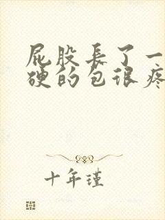 屁股长了一个硬硬的包很疼