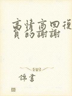 高情商回复辅导员的谢谢