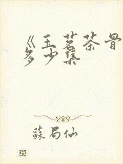 《玉茗茶骨》共多少集封面