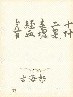 月经来二十多天有血块是什么原因