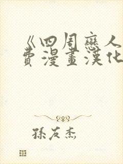 《四周恋人》免费漫画汉化组封面