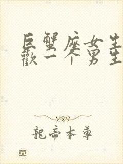 巨蟹座女生不喜欢一个男生的表现