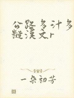 公路多汁多肉的糙汉文r