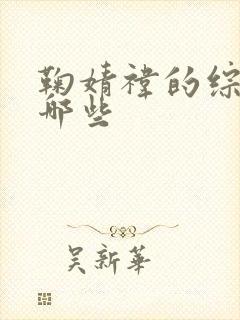 鞠婧祎的综艺有哪些