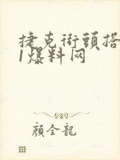 捷克街头搭讪51爆料网