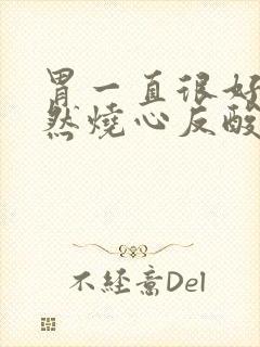 胃一直很好,突然烧心反酸是怎么回事