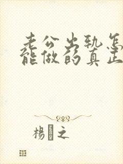 老公出轨怎样才能做的真正的原谅