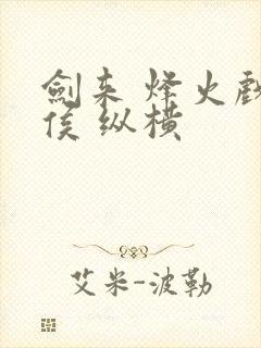 剑来 烽火戏诸侯 纵横