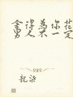 舍得为你花钱的男人不一定爱你封面