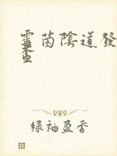 霉菌阴道发炎检查封面