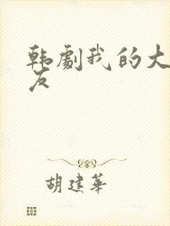 韩剧我的大胸女友