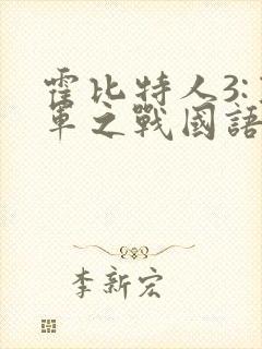 霍比特人3:五军之战国语下载