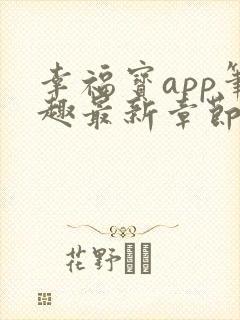 幸福宝app笔趣最新章节免费阅读封面