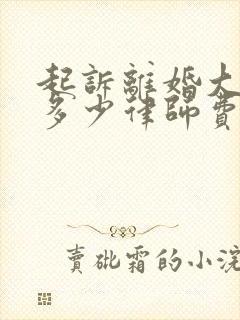 起诉离婚大概要多少律师费用