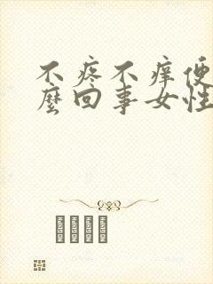 不疼不痒便血怎么回事女性