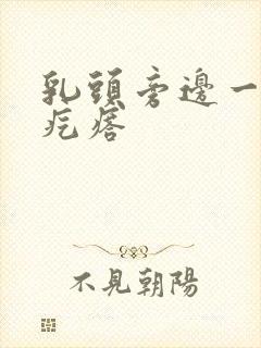 乳头旁边一个硬疙瘩