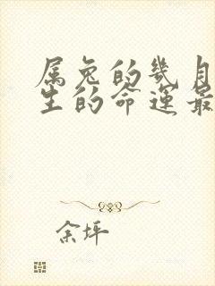 属兔的几月份出生的命运最好呀