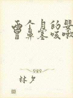 两个月的婴儿感冒鼻塞咳嗽怎么办