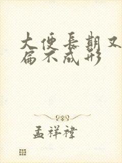 大便长期又细又扁不成形封面