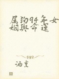 属狗94年女婚姻与命运