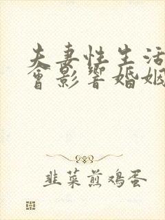 夫妻性生活少的会影响婚姻吗