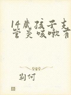 14岁孩子支气管炎咳嗽有痰吃什么哟