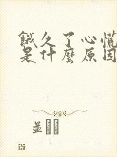 饿久了心慌头晕是什么原因引起的封面