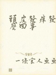 头皮发痒发油怎么回事