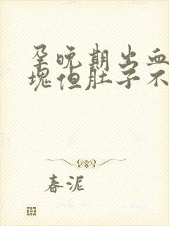 孕晚期出血有血块但肚子不痛怎么回事