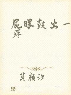 屁眼鼓出一个包疼