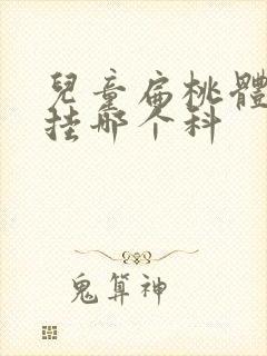 儿童扁桃体发炎挂哪个科