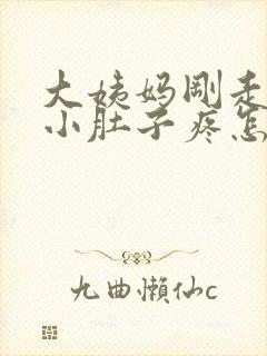 大姨妈刚走几天小肚子疼怎么回事