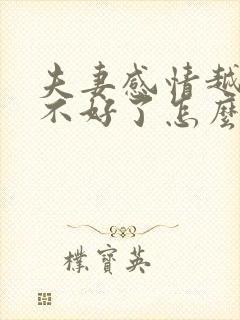 夫妻感情越来越不好了怎么办