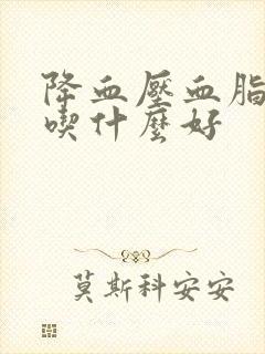 降血压血脂血糖吃什么好