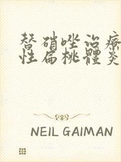 替硝唑治疗化脓性扁桃体炎封面