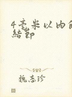 4毫米以内的肺结节