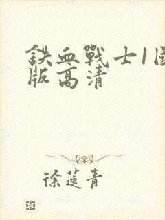 铁血战士1国语版高清