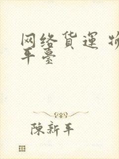 网络货运 物流平台